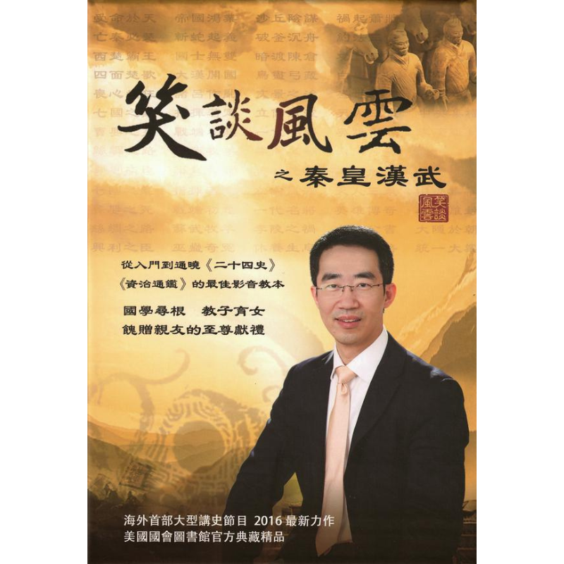 笑談風雲·秦皇漢武(電子書/音頻/視頻)