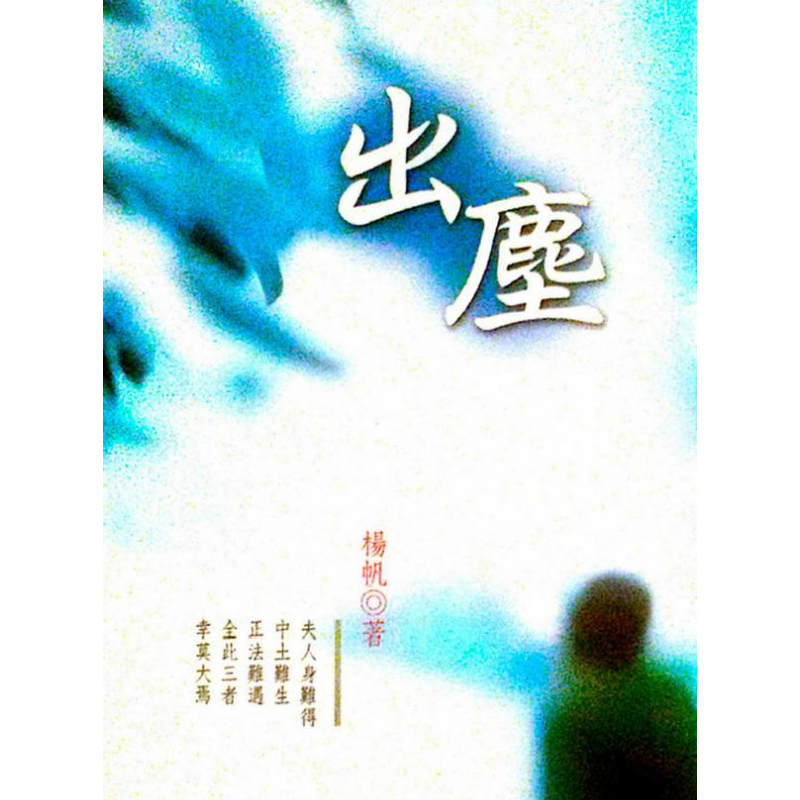 《出塵》(正體)