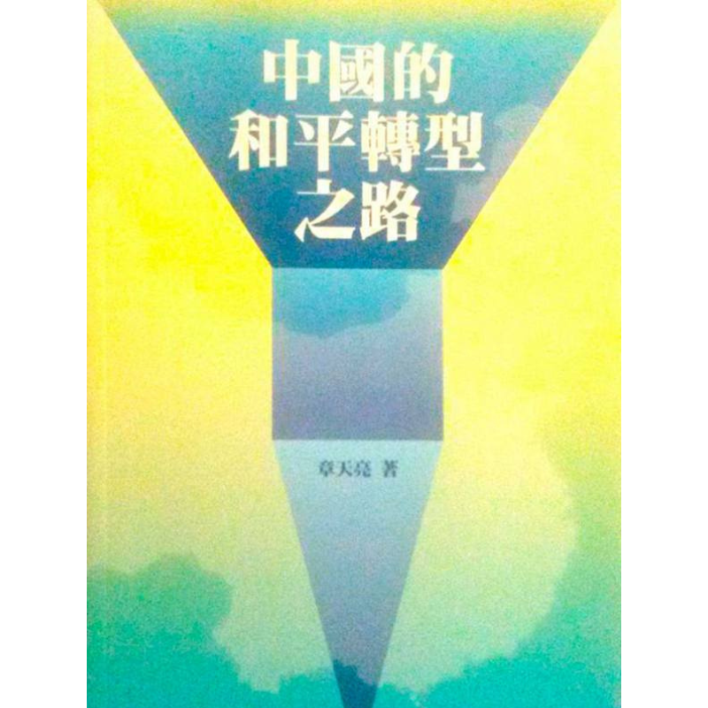 中國的和平轉型之路