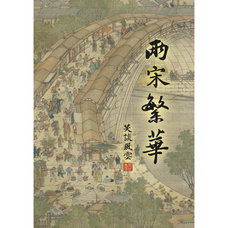 笑談風雲·兩宋繁華(電子書/音頻/視頻)