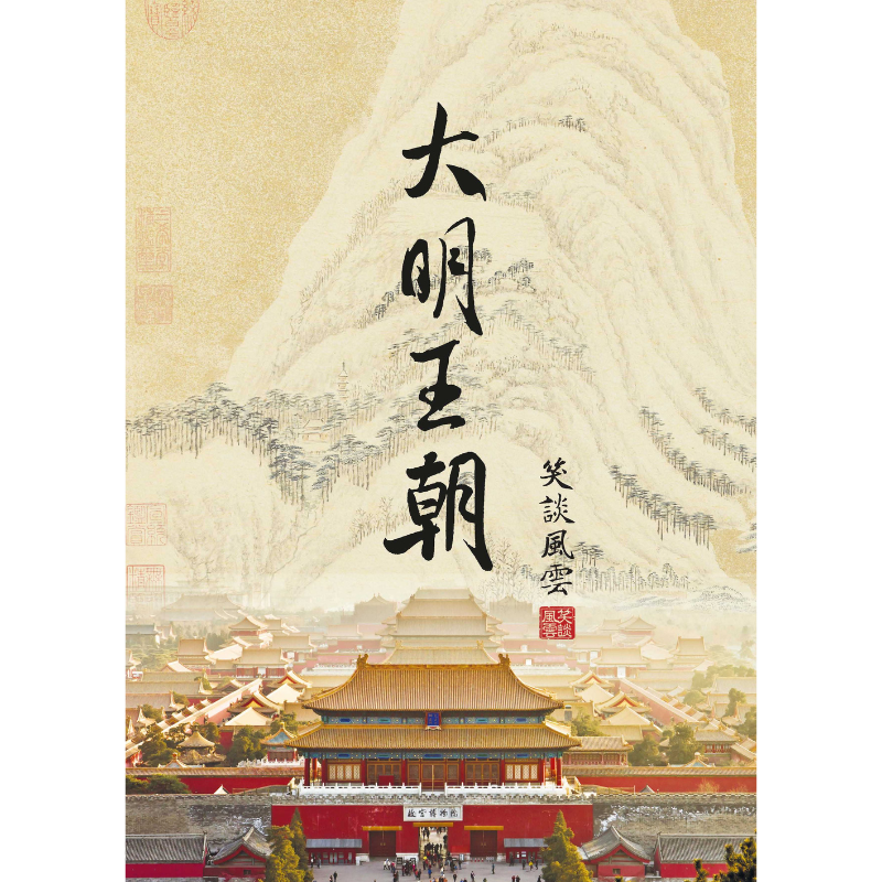 笑談風雲·大明王朝（電子書/音頻/視頻）