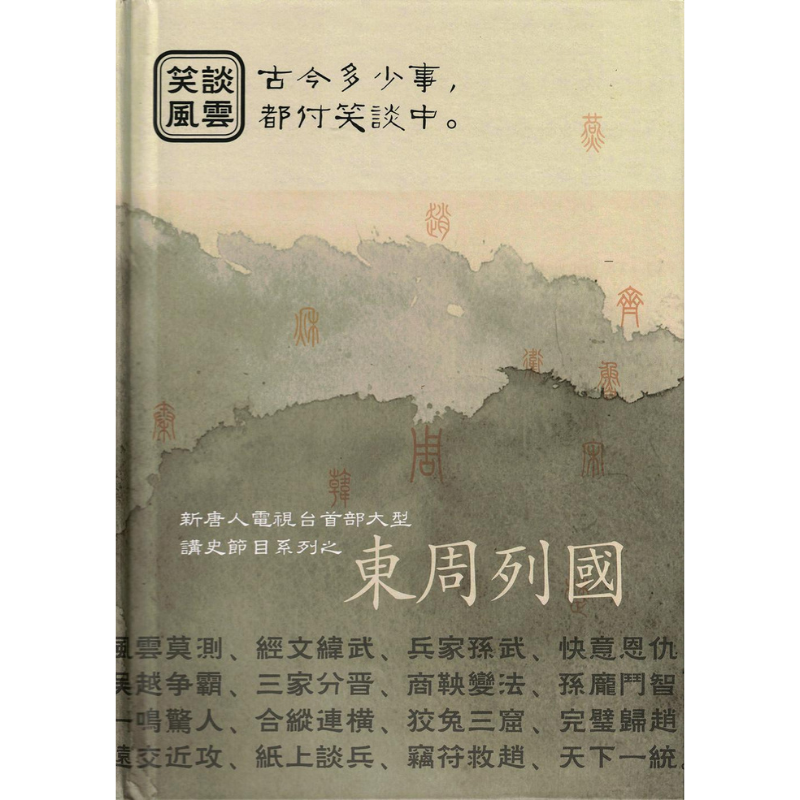 笑談風雲·東周列國（電子書/音頻/視頻）